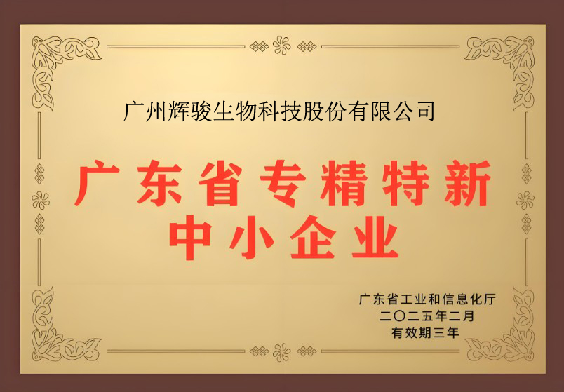 喜報(bào)！輝駿生物獲評(píng)廣東省“專精特新”企業(yè)